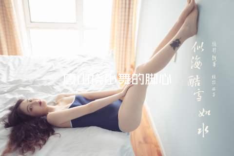 唐山挠小舞的脚心